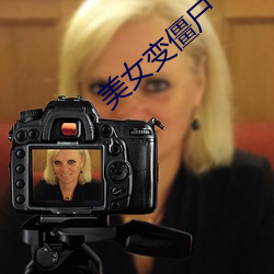 美(měi)女变僵尸