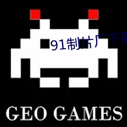 91制片厂下载 （痛快淋漓）
