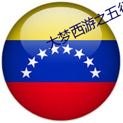 大梦西游之五行山