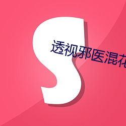 透視邪醫混花都全本免費閱讀