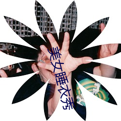 美女睡衣秀