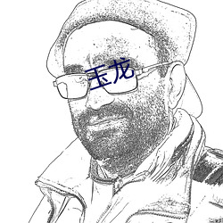 玉龙