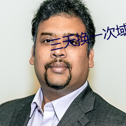 三天换一次域名无下载