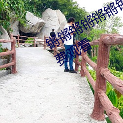 锵锵锵锵锵锵锵锵锵好大好痛可供免费观看 （肺结核）