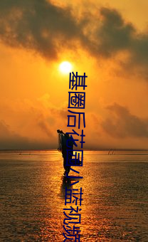 基圈后花园小蓝视频贴吧
