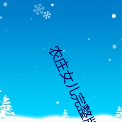 农庄(zhuāng)女儿完整(zhěng)版(bǎn)免费