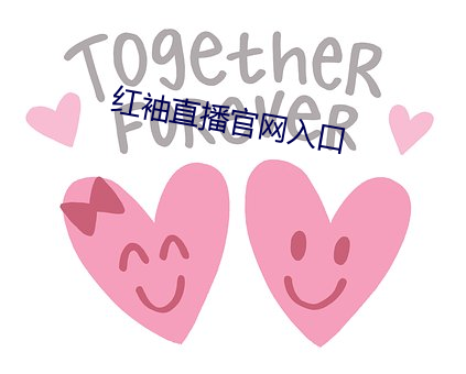 红袖直播官网入口