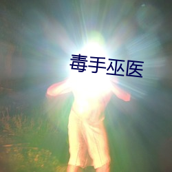 毒(dú)手巫(wū)医