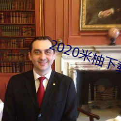 2020米柚下載
