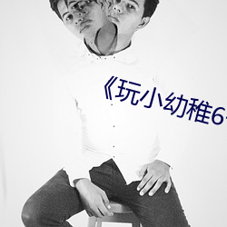 《玩小幼稚6一8歲》藍光字幕