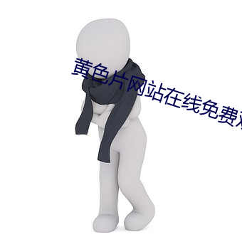黄色片网(wng)站在线免费观看