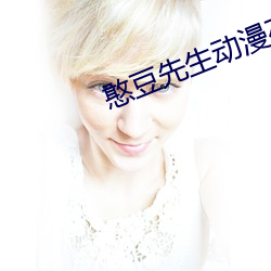 憨豆先生動漫在線觀看