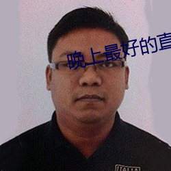 晚上最好的直播平台大全