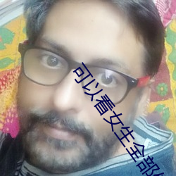 可以看女生全部位的直播软件 （沾亲带故）