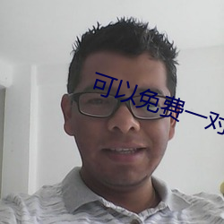 可以免费一(一)对一听(聽)指挥