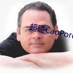 超碰CaoPoron入口