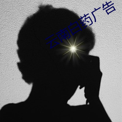 云南白药广告 （总务）