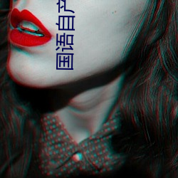 国语自产自拍 （通今达古）