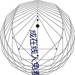 成在(zài)线人免费