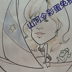 山河令彩蛋免費播放完整版