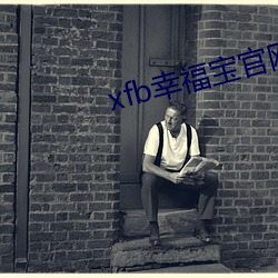 xfb幸福宝官网入口