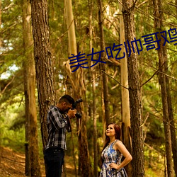 美女吃帥哥雞雞的視頻