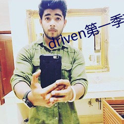 driven第一季(jì)美剧资源(yuán)