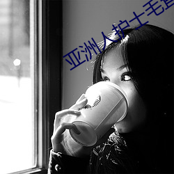 亚洲人护士毛茸茸 （生意经）
