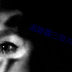 温碧霞三级片(piàn)