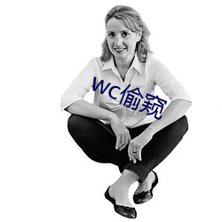 wc偷(偷)窥