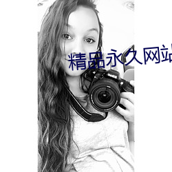精品永久網站