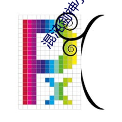 混沌剑神小说 （箭拔弩张）