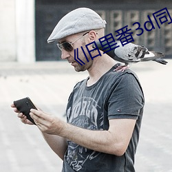 《旧里(裏)番3d同人斗(鬥)罗(羅)大(大)陆朱竹(竹)清》