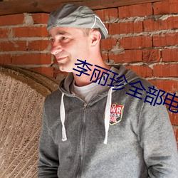 李麗珍全部電影