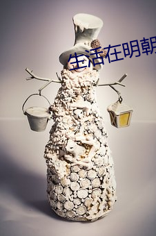 生活在明朝