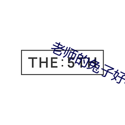 老师的兔子好软好多水免费 （勒掯）