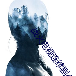 战火电视连(連)续剧42集(集)