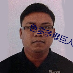 色(sè)多多绿(lǜ)巨人黑科技xx