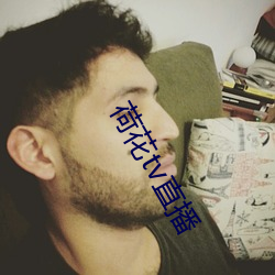 荷花tv直播