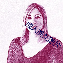 成人美(měi)女图片(piàn)