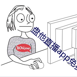盘他直播app免(miǎn)费(fèi)下(xià)载