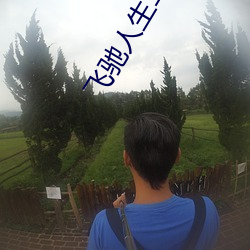 飞驰人生二电影免费观看投屏