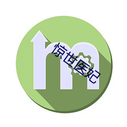 惊世(shì)医妃