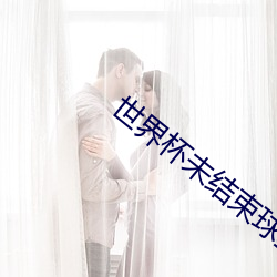 世界杯未結束球星卡泡沫已