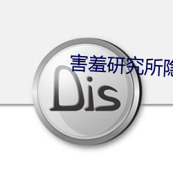 害羞研究所隱藏免費在線