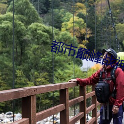 都市巅峰战神(shén)