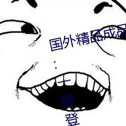 国外精品成品人入口苹果未删减版:一键登录不用会员就可以