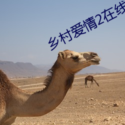 乡村爱情2在线观(guān)看免费完(wán)
