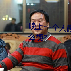 晚上一个人睡不着偷偷看b站是什么梗?