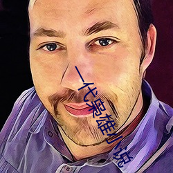 一代枭雄(xióng)小说